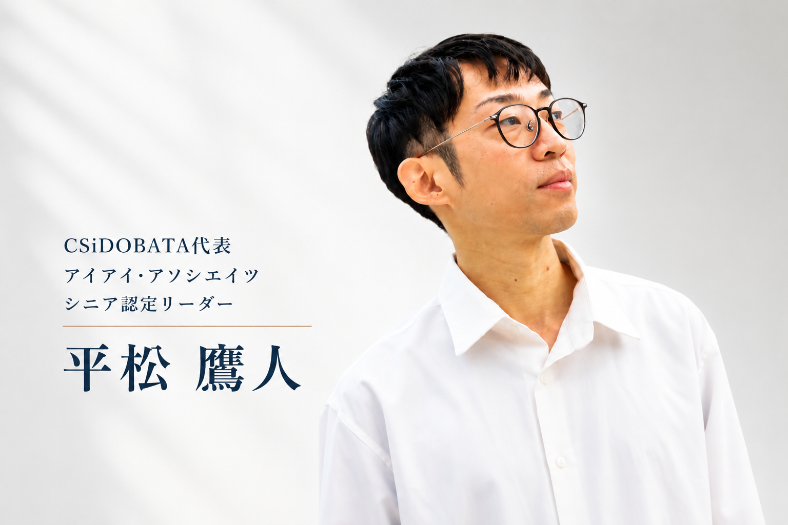 CSiDOBATA代表・アイアイ・アソシエイツ シニア認定リーダー 平松鷹人
