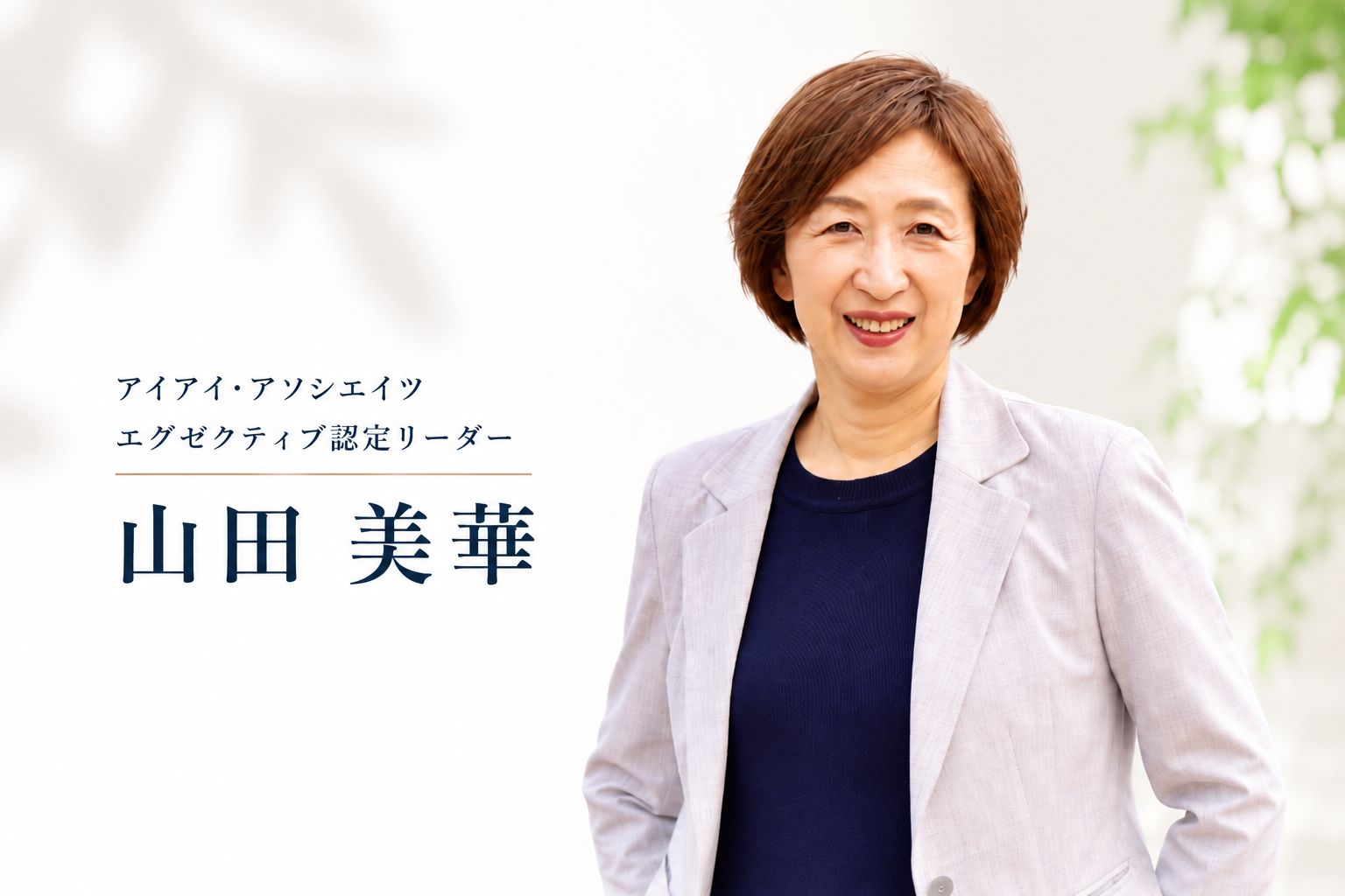 アイアイ・アソシエイツ エグゼクティブ認定リーダー 山田美華